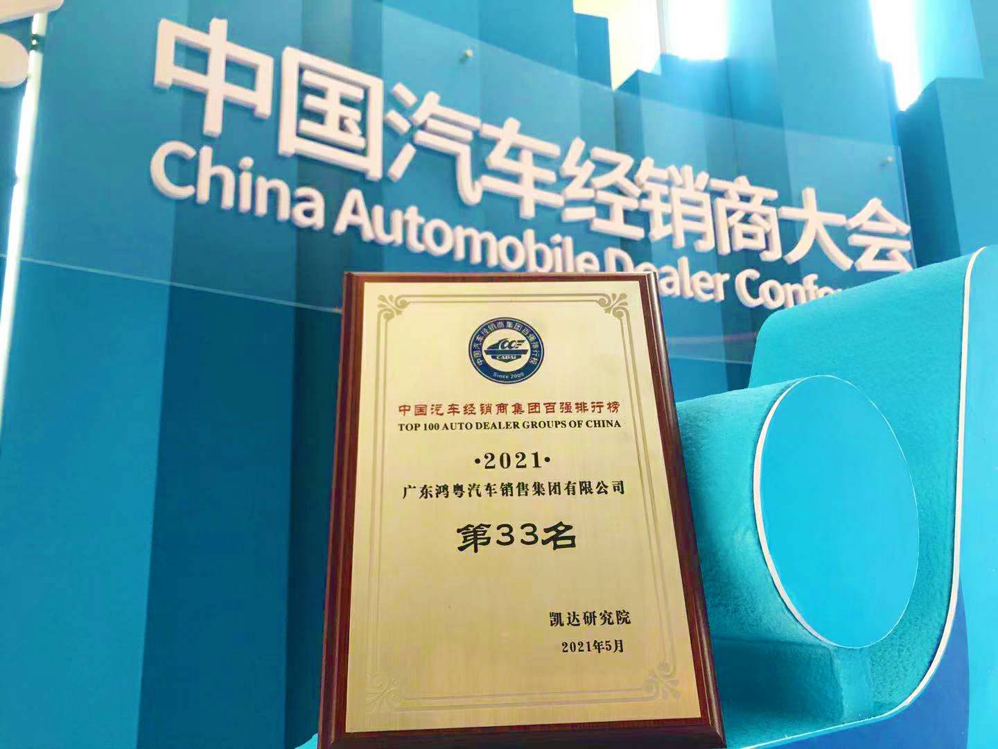 喜讯丨开云网页版·网站在线登入-开云(中国)荣登2021年中国汽车经销商百强排行榜第33位(图2) 喜讯丨开云网页版·网站在线登入-开云(中国)荣登2021年中国汽车经销商百强排行榜第33位(图2)